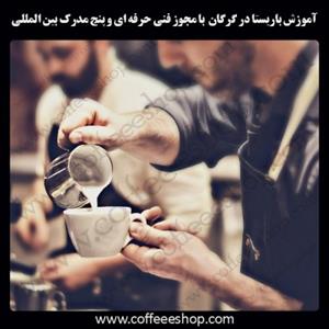 گرگان – آموزش باریستا در گرگان با مجوز فنی حرفه ای و پنج مدرک بین المللی