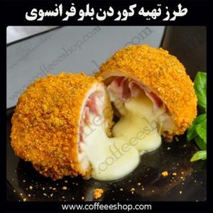 طرز تهیه کوردن بلو فرانسوی