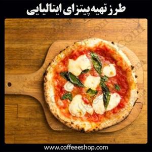  طرز تهیه پیتزای ایتالیایی