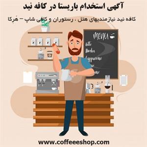 استخدام باریستا – آگهی استخدام باریستا در کافه نید