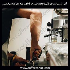 قشم – آموزش باریستا در قشم با مجوز فنی حرفه ای و پنج مدرک بین المللی