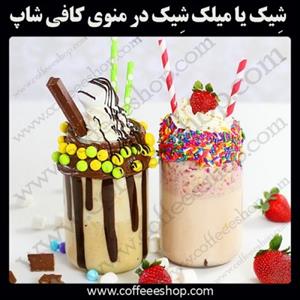 میلک شیک چیست؟ | شِیک یا میلک شِیک در منوی کافی شاپ