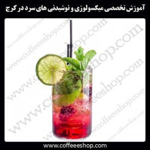 شهر کرج – آموزش تخصصی میکسولوژی و نوشیدنی های سرد درشهر کرج با مجوز فنی حرفه ای و پنج مدرک بین المللی