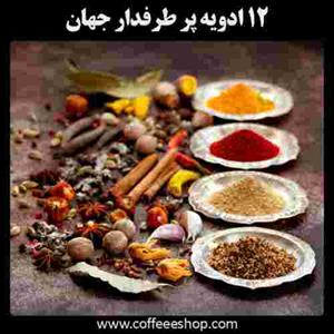 ۱۲ ادویه پر طرفدار جهان
