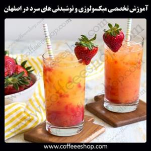 شهر اصفهان – آموزش تخصصی میکسولوژی و نوشیدنی های سرد درشهر اصفهان با مجوز فنی حرفه ای و پنج مدرک بین المللی