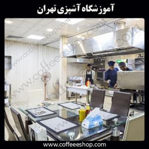 آموزشگاه آشپزی تهران