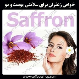 خواص زعفران برای سلامتی پوست و مو