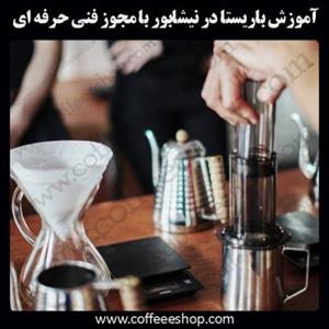 نیشابور – آموزش باریستا در نیشابور با مجوز فنی حرفه ای و پنج مدرک بین المللی