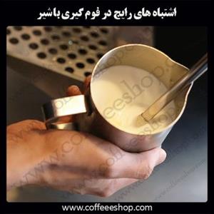 اشتباه های رایج در فوم گیری با شیر