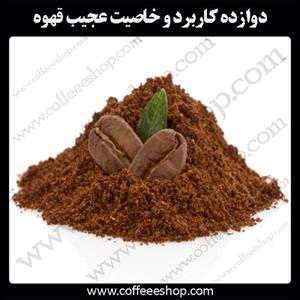 خاصیت عجیب قهوه