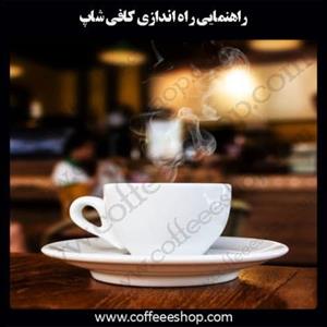 راهنمایی راه اندازی کافی شاپ