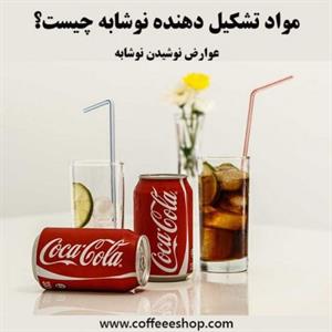 مواد تشکیل دهنده نوشابه چیست؟ و عوارض نوشیدن نوشابه