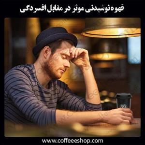 قهوه نوشیدنی موثر در مقابل افسردگي