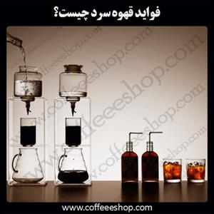 قهوه سرد | Iced Coffee – Cold Brew