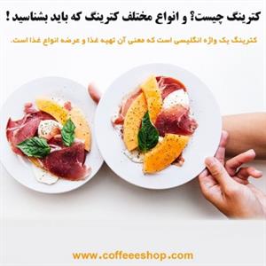 کترینگ چیست؟ و انواع مختلف کترینگ که باید بشناسید !