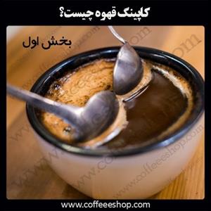 کاپینگ قهوه | Coffee Cupping
