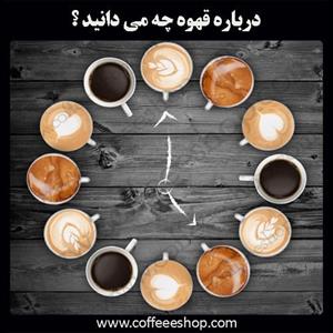 درباره قهوه چه می دانید ؟