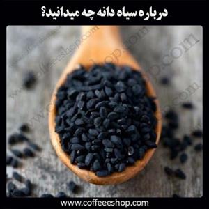 سیاه دانه چیست؟