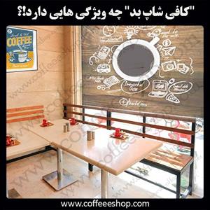 کافی شاپ بد