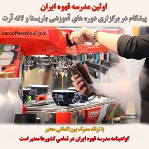 مدرسه قهوه ایران 
