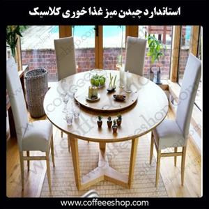 استاندارد چیدن میز غذا خوری به سبک کلاسیک