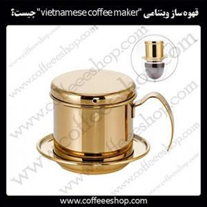 قهوه ساز ویتنامی “vietnamese coffee maker” چیست؟