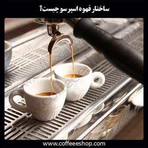 ساختار قهوه اسپرسو چیست؟