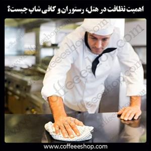 بررسی عواقب عدم نظافت مناسب آشپزخانه