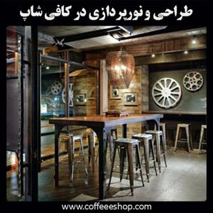 طراحی و نورپردازی در کافی شاپ