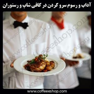 آداب و رسوم سرو کردن در کافی شاپ و رستوران