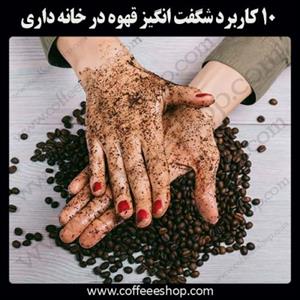 ۱۰ کاربرد شگفت انگیز قهوه در خانه داری