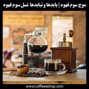 بایدها و نبایدها نسل سوم قهوه | Third generation coffee