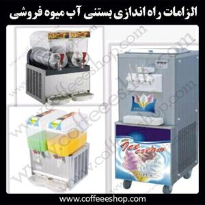 الزامات راه اندازی بستنی آب میوه فروشی