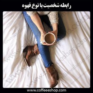 رابطه شخصیت با نوع قهوه