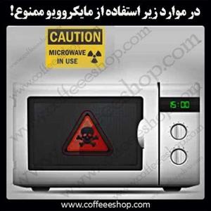 در موارد زیر استفاده از مایکروویو ممنوع!