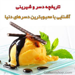 تاریخچه دسر | آشنایی با محبوبترین دسر‌های دنیا