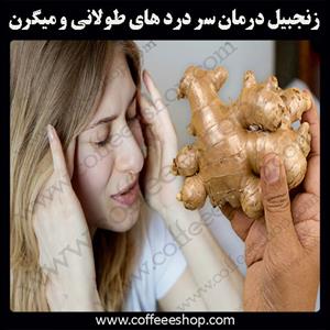 زنجبیل درمان سر درد های طولانی و میگرن !!