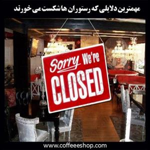 مهمترین دلایلی که رستوران ها شکست می خورند