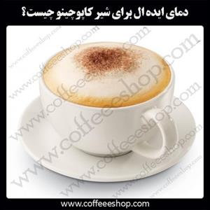 دمای ایده ال برای شیر کاپوچینو چیست؟