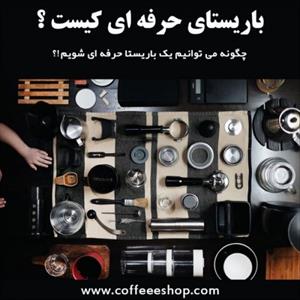 باریستای حرفه ای کیست؟
