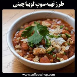 طرز تهیه سوپ لوبیا چیتی