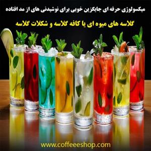 میکسولوژی حرفه ای جایگزین خوبی برای نوشیدنی های از مد افتاده