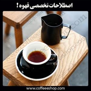 اصطلاحات تخصصی قهوه که باریستاها باید بدانند!