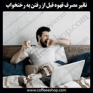 تاثیر مصرف قهوه قبل از رفتن به رختخواب