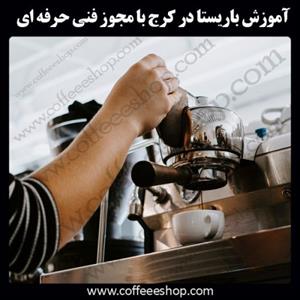 کرج | آموزش باریستا در کرج با مجوز فنی حرفه ای و پنج مدرک بین المللی