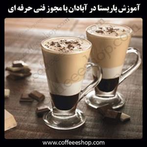 آبادان – آموزش باریستا در آبادان با مجوز فنی حرفه ای و پنج مدرک بین المللی
