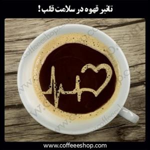 تاثیر قهوه در سلامت قلب !