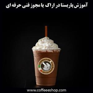 اراک- آموزش باریستا در اراک با مجوز فنی حرفه ای و پنج مدرک بین المللی