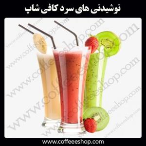 نوشیدنی های سرد کافی شاپ