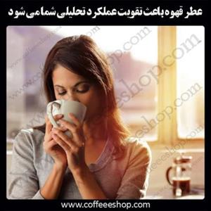 عطر قهوه باعث تقویت عملکرد تحلیلی شما می شود